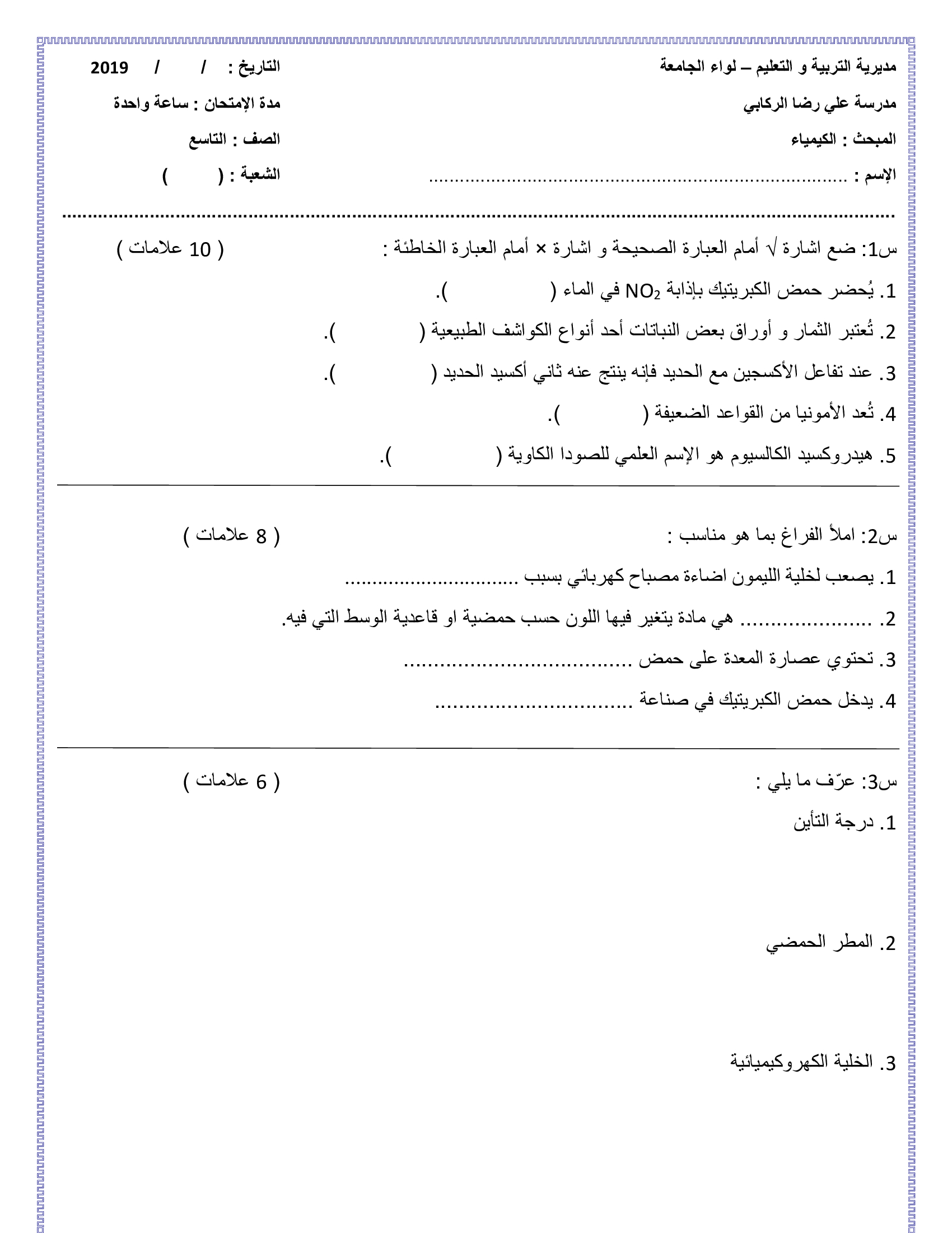 MTk4ODM5MQ1616اختبار نهائي لمادة الكيمياء للصف التاسع الفصل الثاني 2019-0